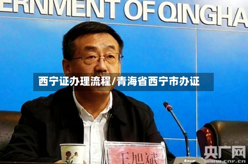 西宁证办理流程/青海省西宁市办证-第2张图片