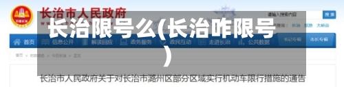 长治限号么(长治咋限号)-第2张图片