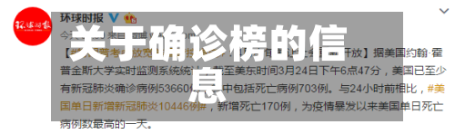 关于确诊榜的信息-第2张图片
