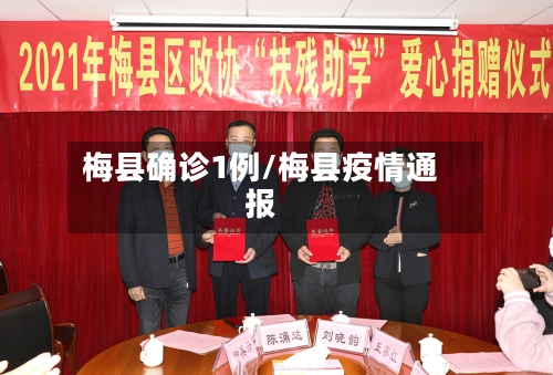 梅县确诊1例/梅县疫情通报-第3张图片