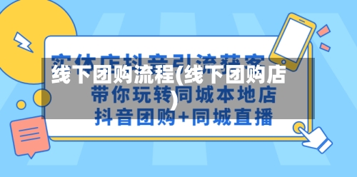 线下团购流程(线下团购店)-第2张图片