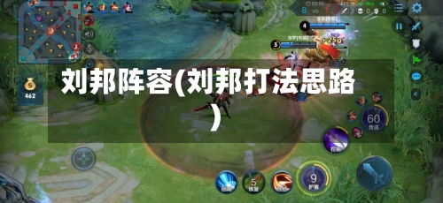 刘邦阵容(刘邦打法思路)-第2张图片