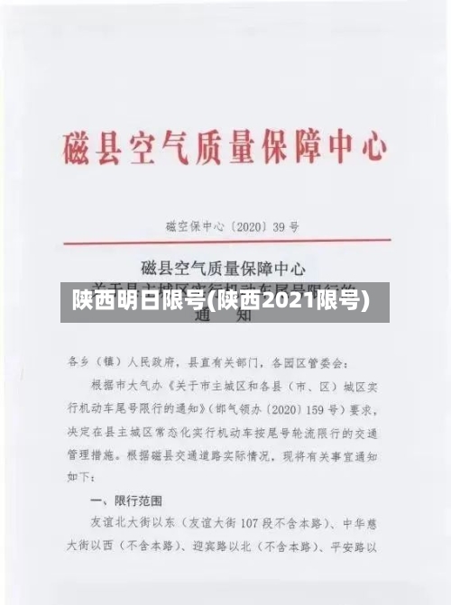 陕西明日限号(陕西2021限号)-第2张图片