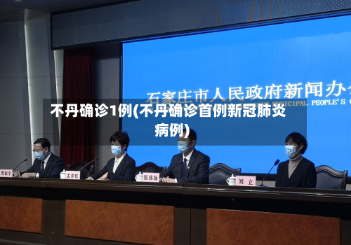 不丹确诊1例(不丹确诊首例新冠肺炎病例)-第2张图片