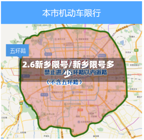 2.6新乡限号/新乡限号多少-第3张图片