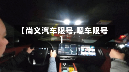 【尚义汽车限号,嗯车限号】