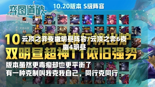 云顶之弈夜幽明昼阵容/云顶之弈6夜幽4明昼-第2张图片