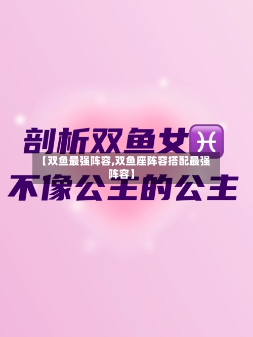 【双鱼最强阵容,双鱼座阵容搭配最强阵容】-第2张图片