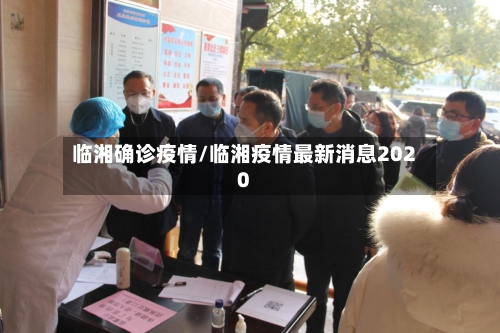 临湘确诊疫情/临湘疫情最新消息2020-第2张图片