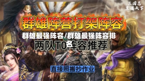 群雄最强阵容/群雄最强阵容排名-第3张图片