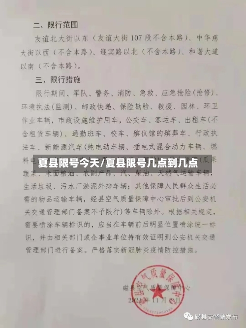 夏县限号今天/夏县限号几点到几点-第2张图片