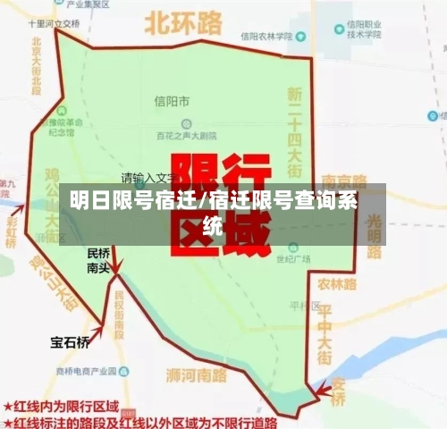 明日限号宿迁/宿迁限号查询系统-第2张图片