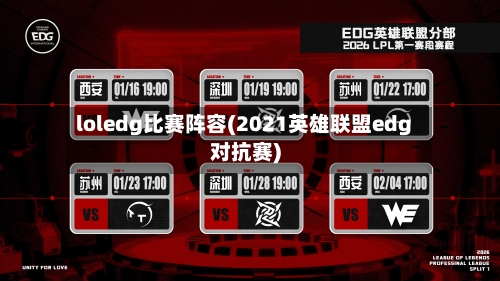 loledg比赛阵容(2021英雄联盟edg对抗赛)-第3张图片