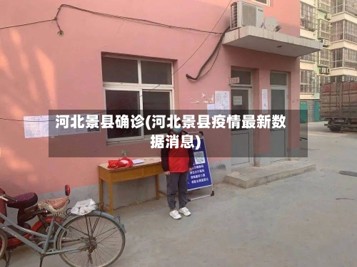 河北景县确诊(河北景县疫情最新数据消息)-第2张图片