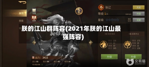 朕的江山群阵容(2021年朕的江山最强阵容)-第3张图片