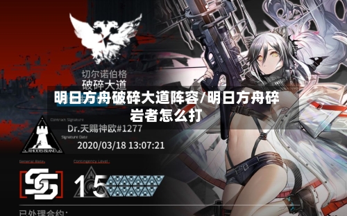 明日方舟破碎大道阵容/明日方舟碎岩者怎么打-第2张图片