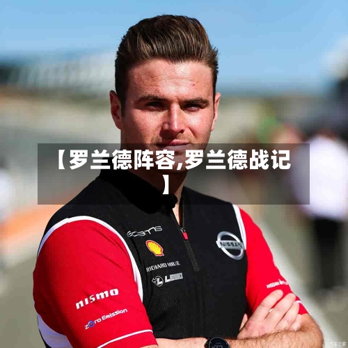 【罗兰德阵容,罗兰德战记】-第2张图片