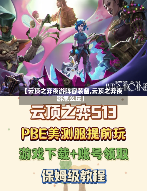 【云顶之弈夜游阵容装备,云顶之弈夜游怎么玩】