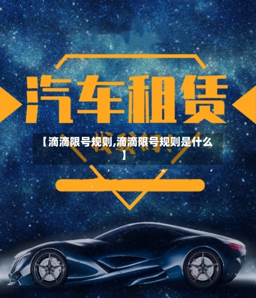 【滴滴限号规则,滴滴限号规则是什么】-第3张图片