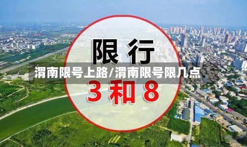 渭南限号上路/渭南限号限几点-第3张图片