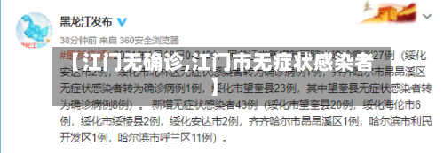 【江门无确诊,江门市无症状感染者】