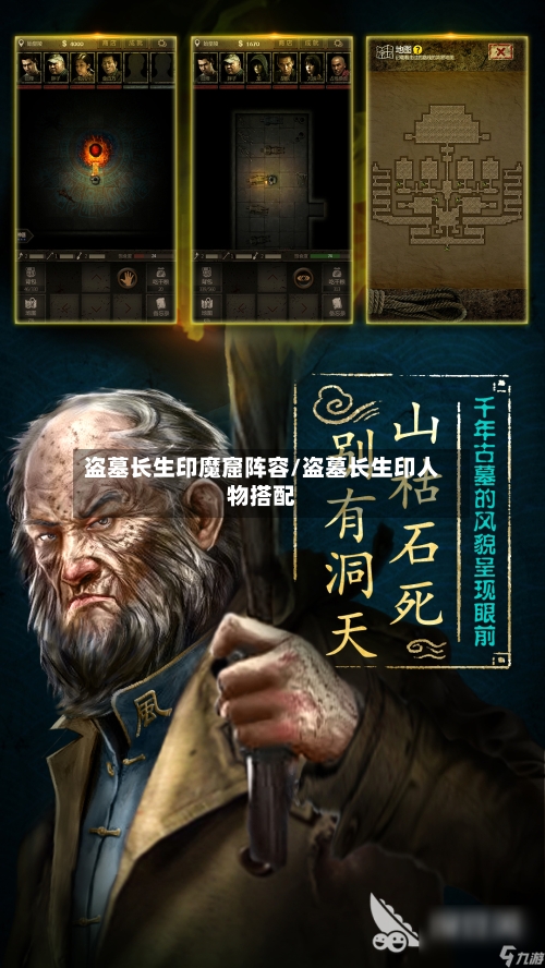 盗墓长生印魔窟阵容/盗墓长生印人物搭配