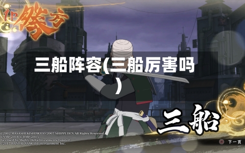 三船阵容(三船厉害吗)-第2张图片