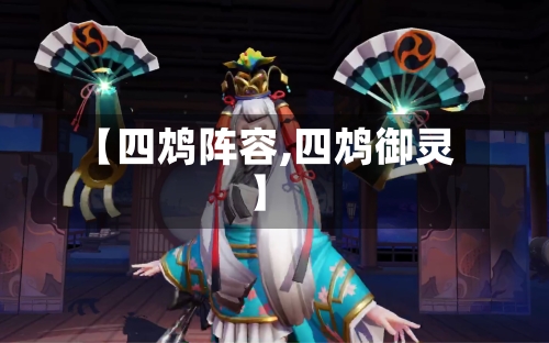 【四鸩阵容,四鸩御灵】-第2张图片