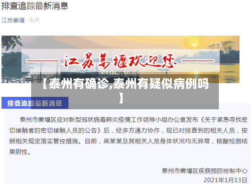 【泰州有确诊,泰州有疑似病例吗】-第2张图片