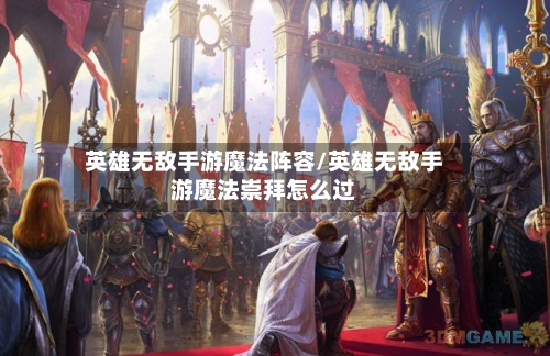 英雄无敌手游魔法阵容/英雄无敌手游魔法崇拜怎么过-第2张图片