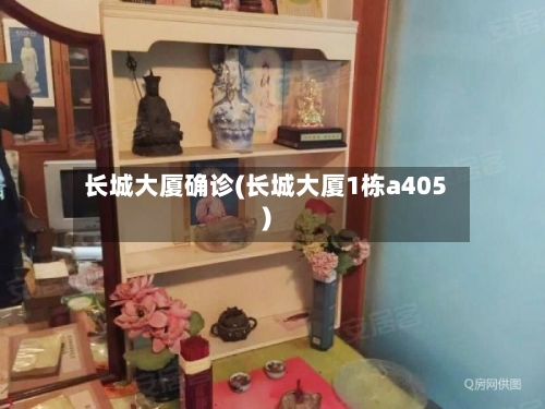 长城大厦确诊(长城大厦1栋a405)-第2张图片