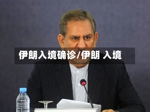 伊朗入境确诊/伊朗 入境-第2张图片