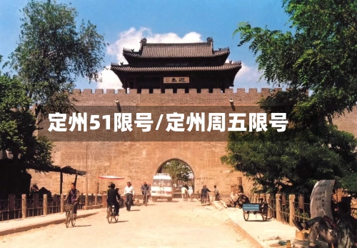 定州51限号/定州周五限号-第3张图片