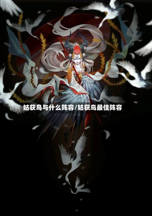 姑获鸟与什么阵容/姑获鸟最佳阵容-第3张图片
