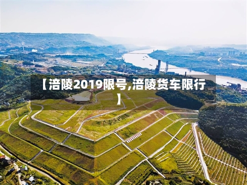 【涪陵2019限号,涪陵货车限行】-第2张图片