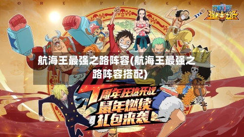 航海王最强之路阵容(航海王最强之路阵容搭配)-第2张图片