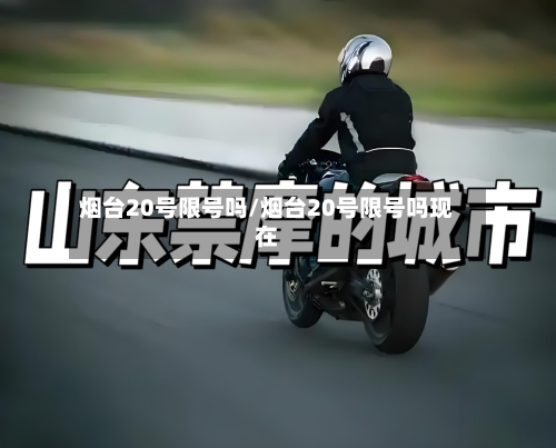 烟台20号限号吗/烟台20号限号吗现在-第3张图片