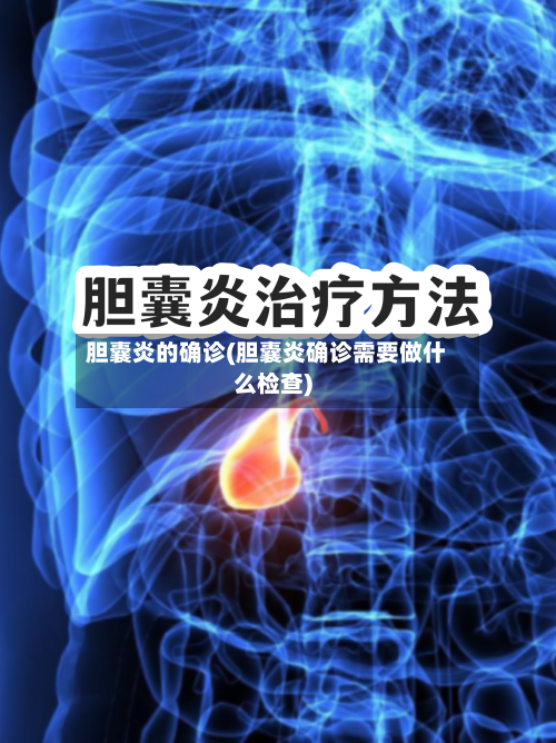 胆囊炎的确诊(胆囊炎确诊需要做什么检查)-第2张图片