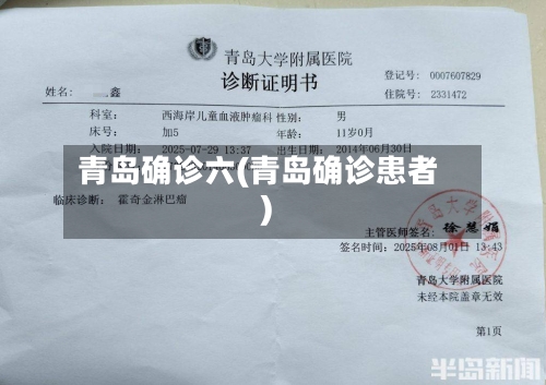 青岛确诊六(青岛确诊患者)-第3张图片