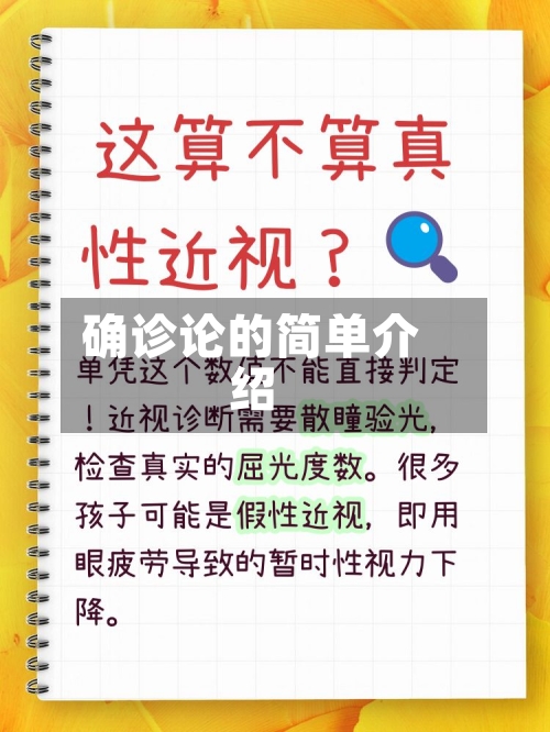 确诊论的简单介绍-第2张图片
