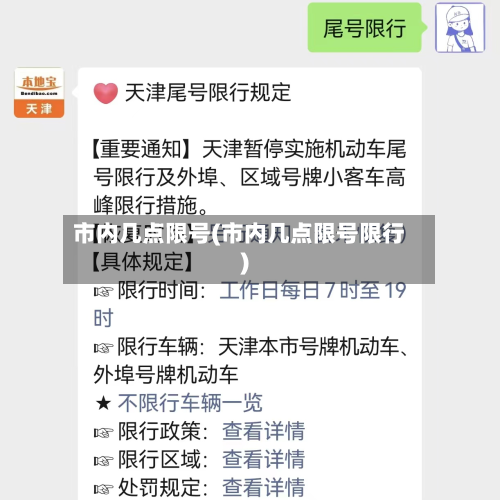 市内几点限号(市内几点限号限行)-第3张图片