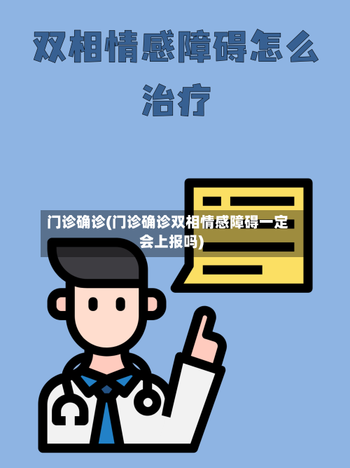 门诊确诊(门诊确诊双相情感障碍一定会上报吗)-第2张图片