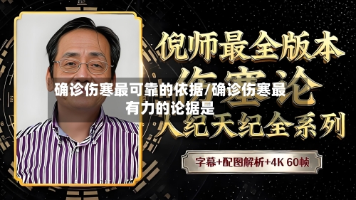 确诊伤寒最可靠的依据/确诊伤寒最有力的论据是-第3张图片