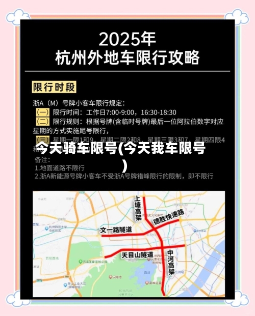 今天骑车限号(今天我车限号)-第3张图片