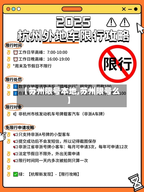 【苏州限号本地,苏州限号么】-第3张图片