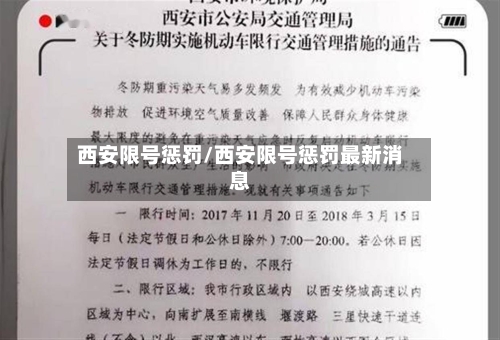 西安限号惩罚/西安限号惩罚最新消息-第3张图片