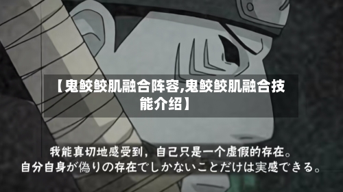 【鬼鲛鲛肌融合阵容,鬼鲛鲛肌融合技能介绍】-第3张图片