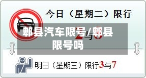 郫县汽车限号/郫县限号吗-第3张图片