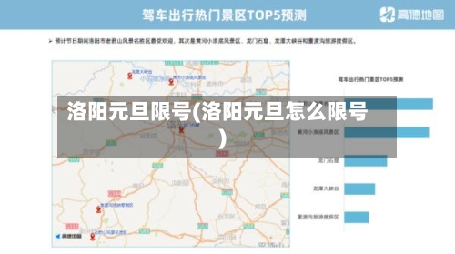 洛阳元旦限号(洛阳元旦怎么限号)-第2张图片