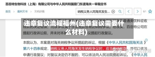 违章复议流程福州(违章复议需要什么材料)-第3张图片